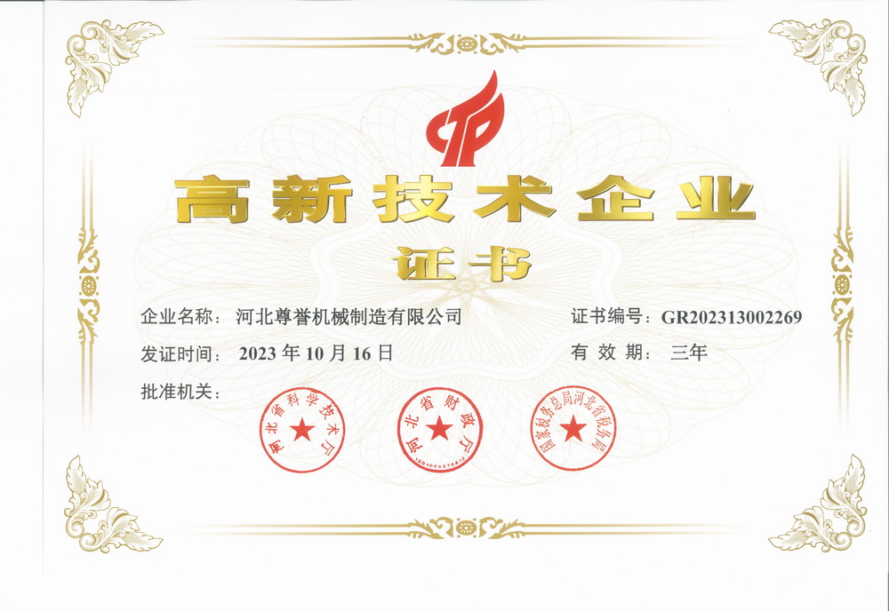 高新技術(shù)企業(yè)證書.jpg
