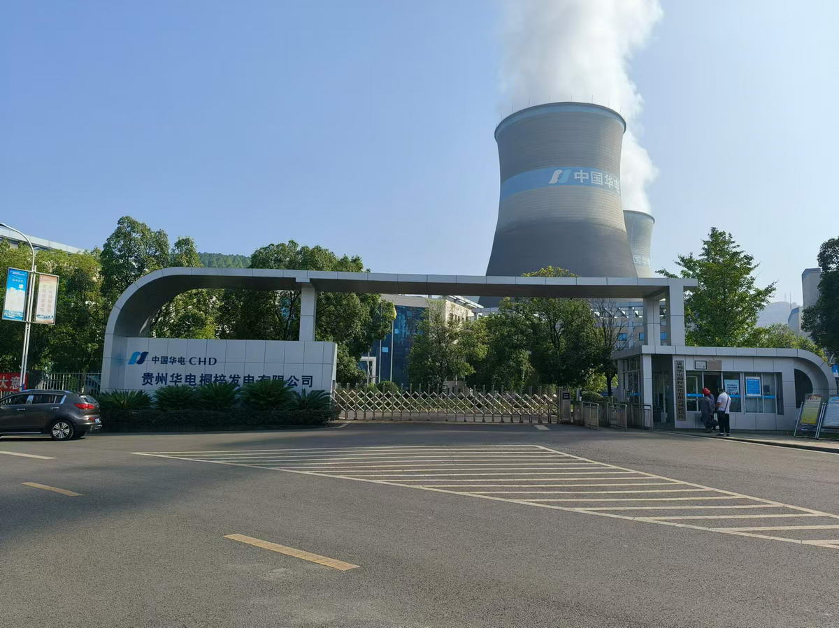 貴州華電桐梓發(fā)電有限公司.jpg