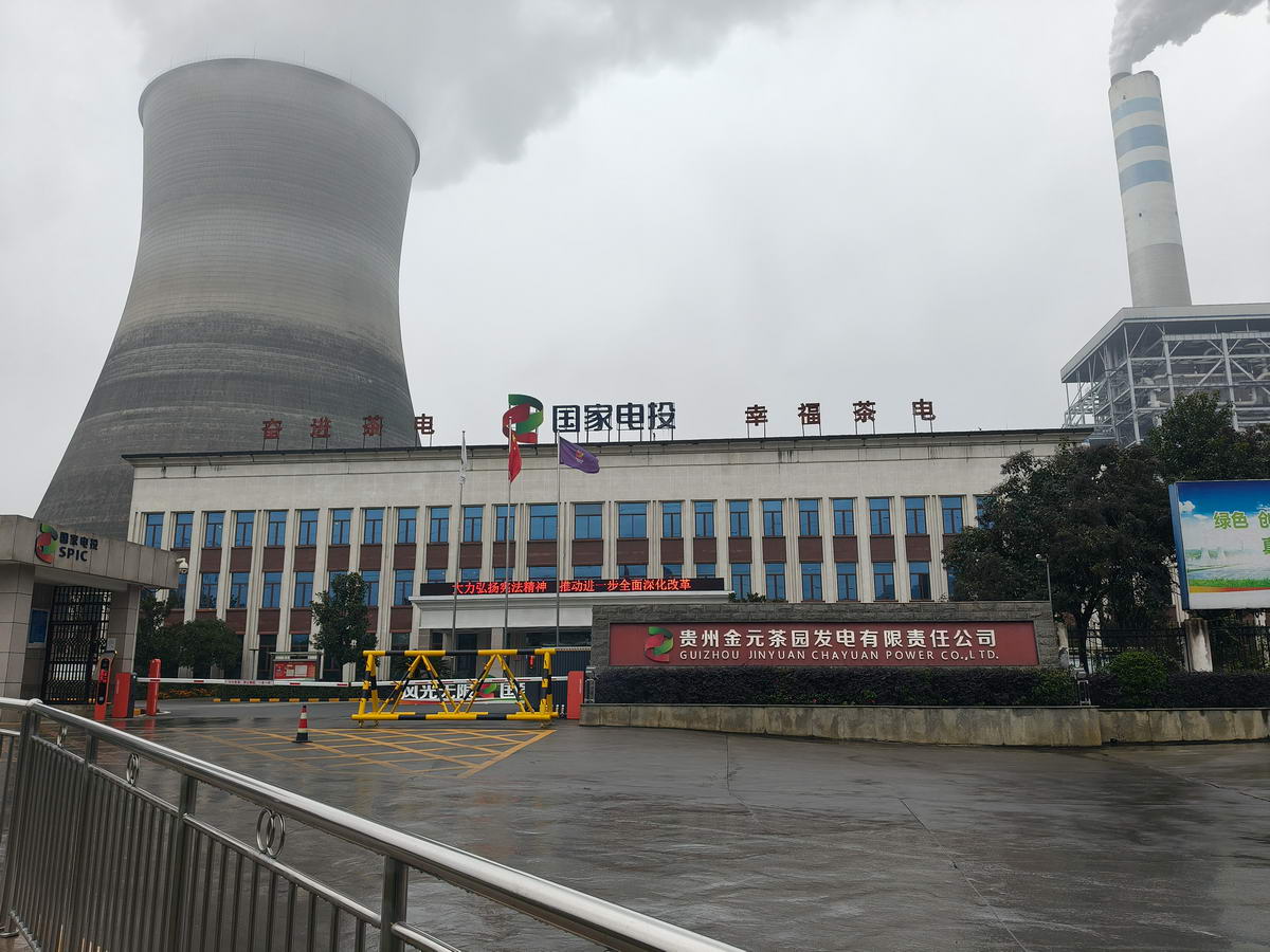 貴州金元茶園發電有限責任公司.jpg